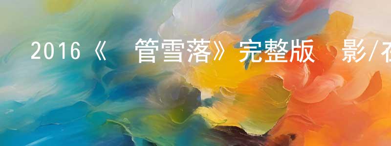 白文吉的網絡影視資源,2016《盡管雪落》完整版電影/在線觀看/百度云-美劇天堂